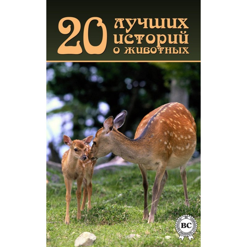 20 best stories about animals