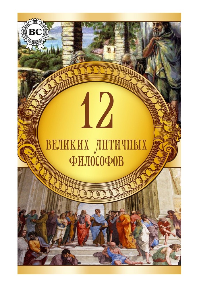 12 великих античних філософів