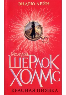 Красная пиявка