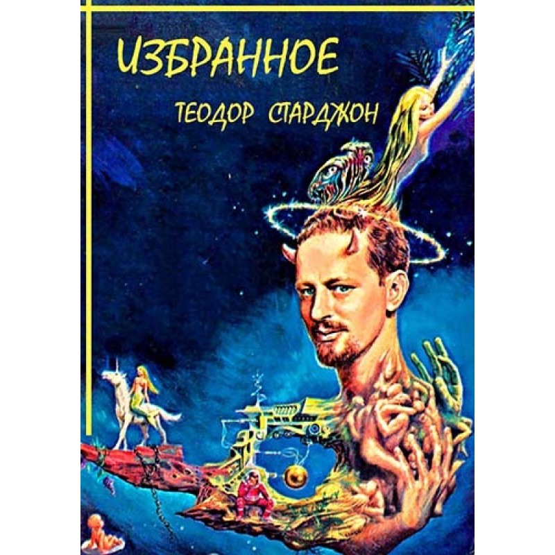 Збірник "ОБРАНЕ"