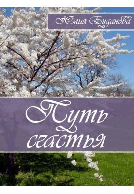 Шлях щастя