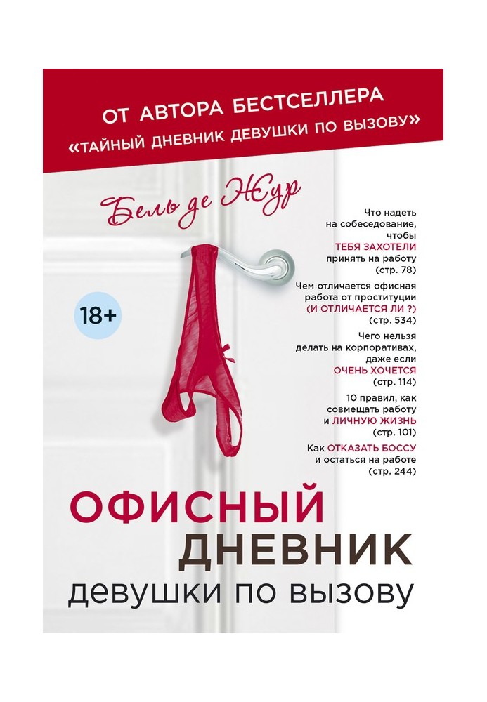 Офісний щоденник дівчини за викликом