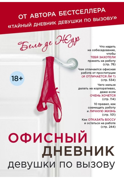 Офісний щоденник дівчини за викликом