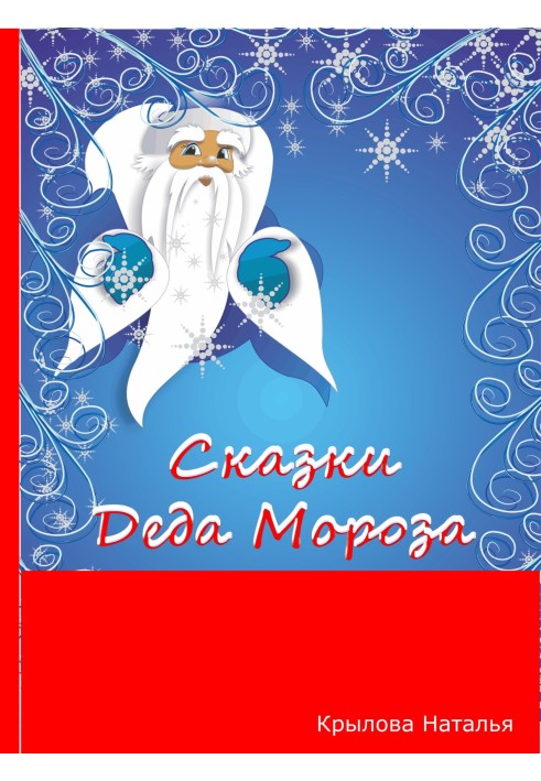 Сказки Деда Мороза