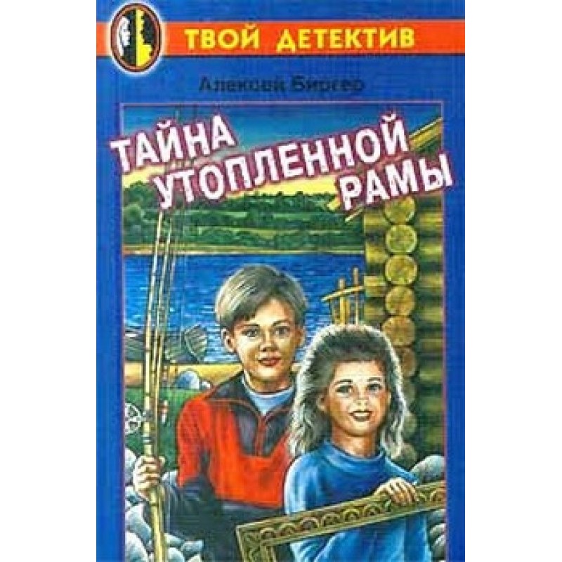Тайна утопленной рамы