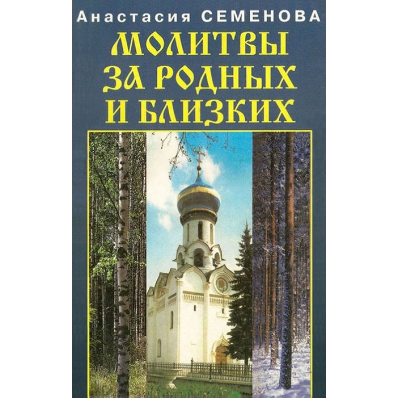 Молитвы за родных и близких