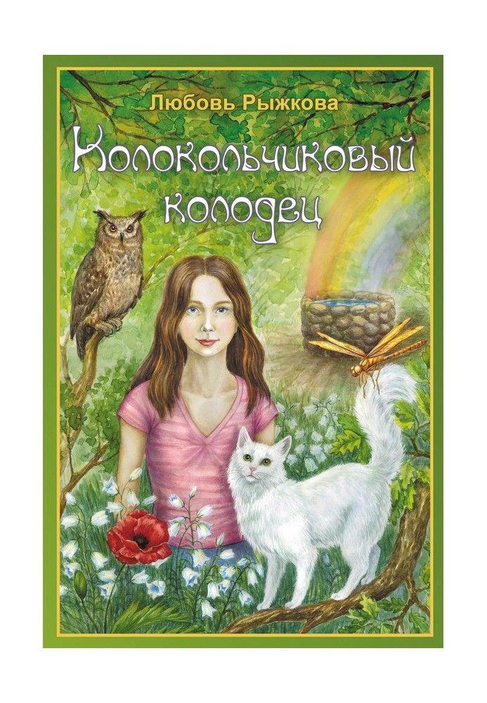 Колокольчиковый колодец