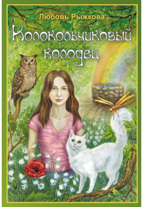 Колокольчиковый колодец