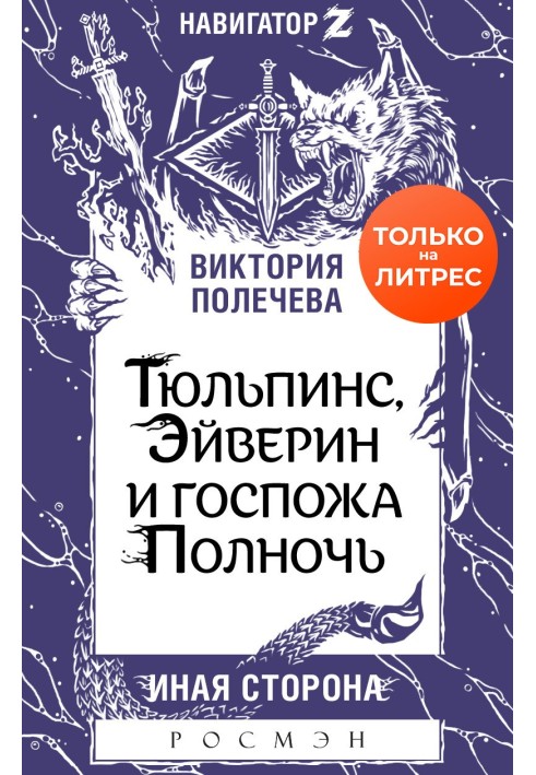 Тюльпінс, Ейверін та пані Північ