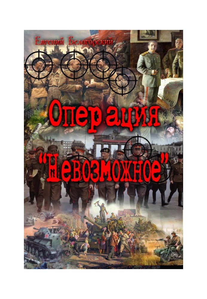 Операция "Невозможное" (Лето и осень сорок пятого)