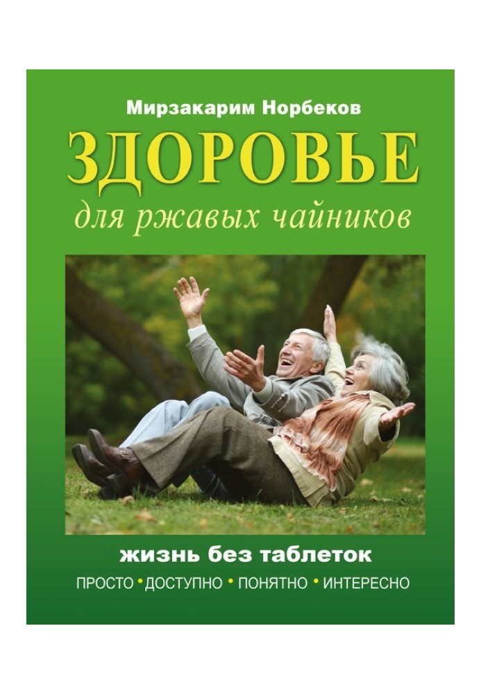 Здоровье для ржавых чайников. Жизнь без таблеток