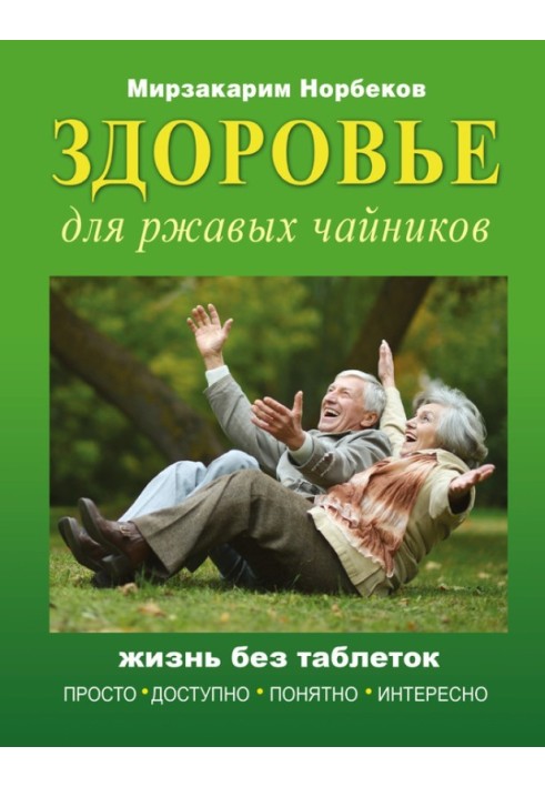 Здоровье для ржавых чайников. Жизнь без таблеток