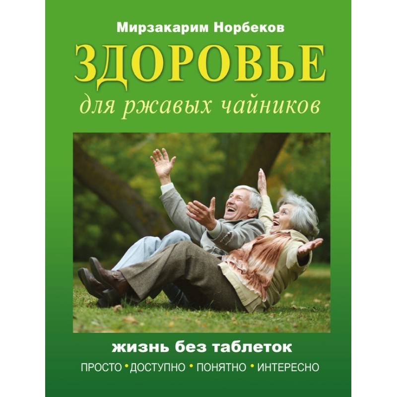 Здоров'я для іржавих...