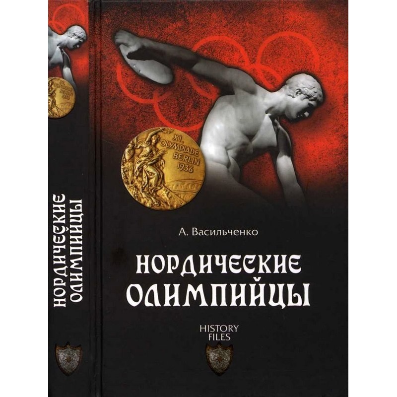 Нордические олимпийцы