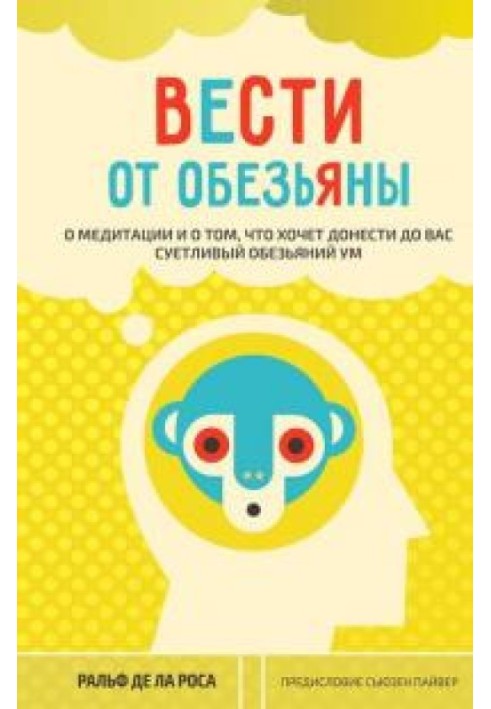 Вести від мавпи. Про медитацію і про те, що хоче донести до вас метушливий розум мавп.