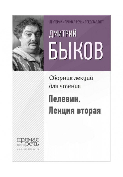 Биков про Пелевине. Лекція друга