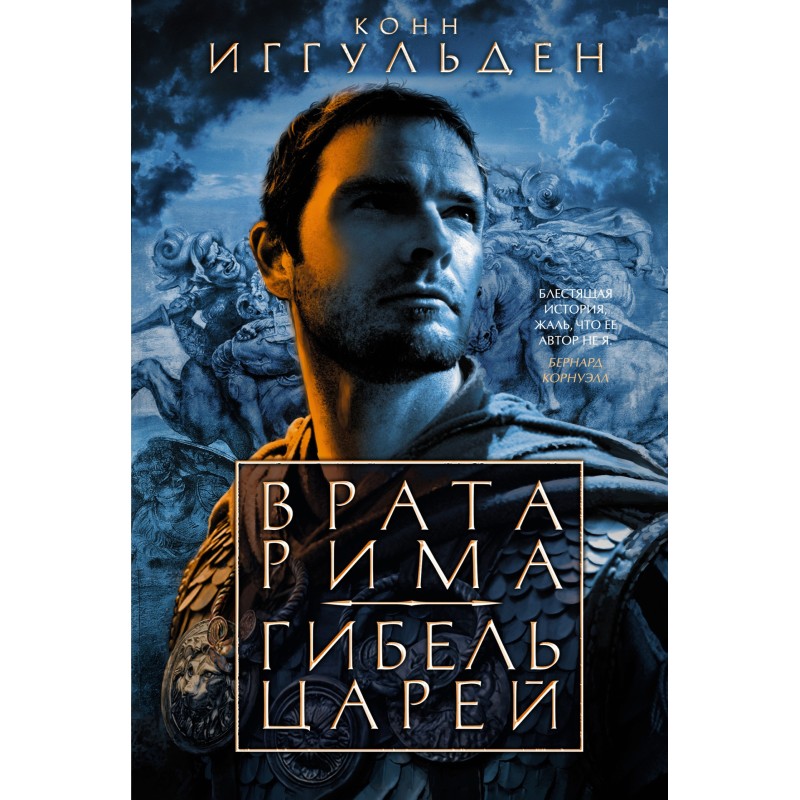 Gates of Rome. Death of the...