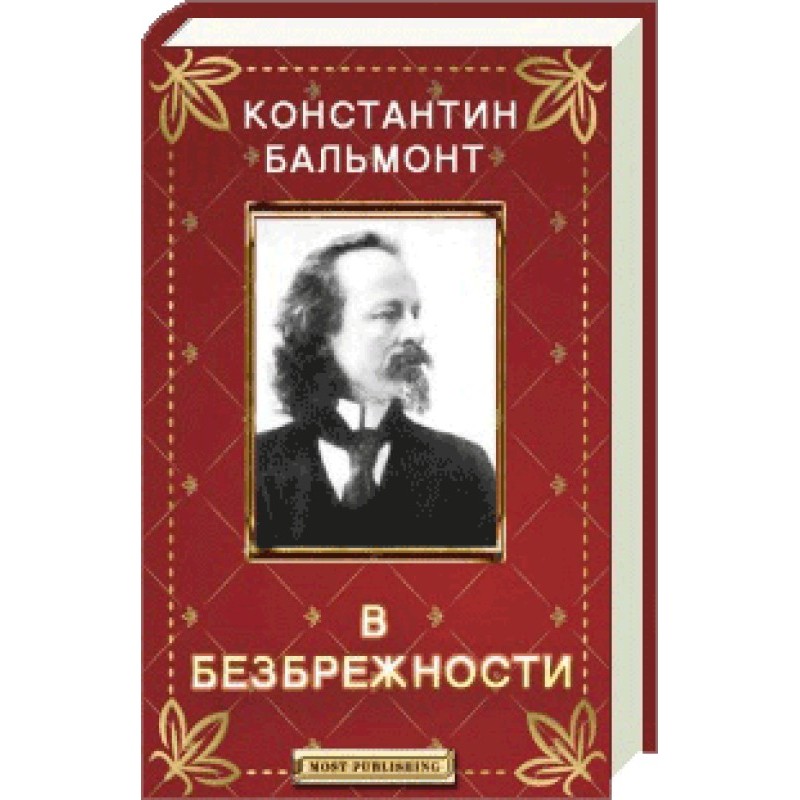 В безбрежности