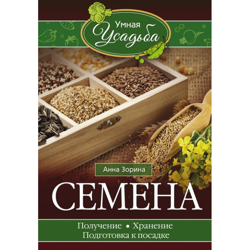 Насіння. Отримання,...