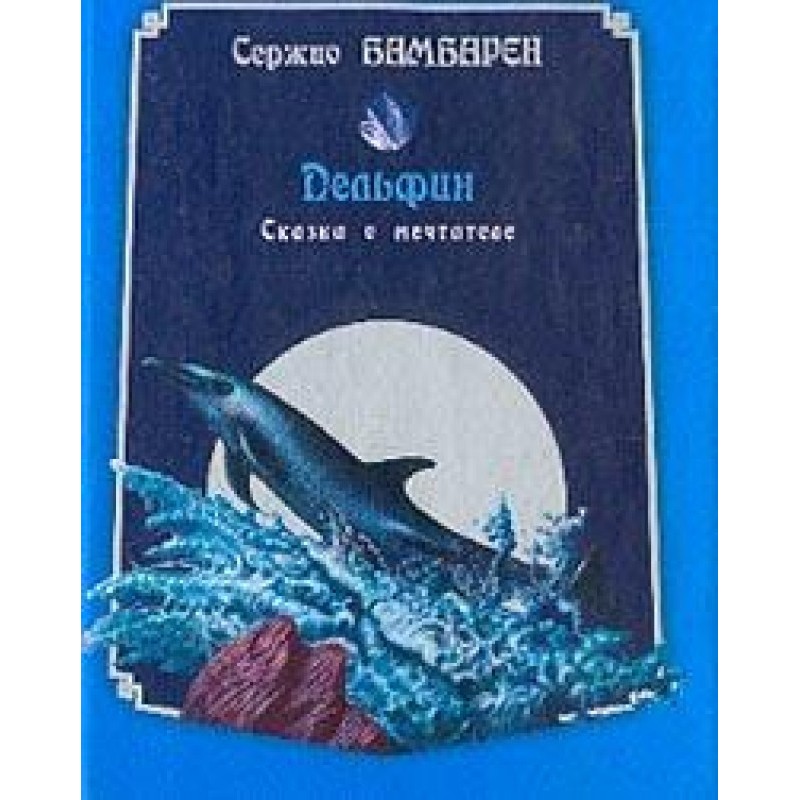 Дельфін. Казка про мрійника