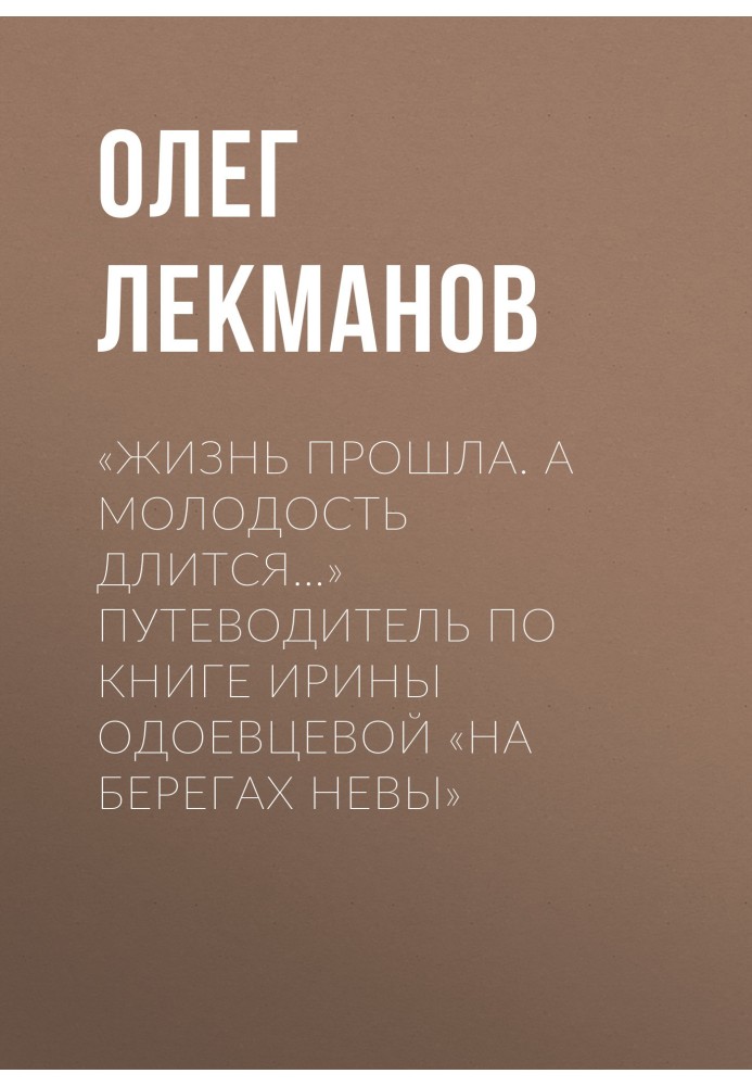 «Життя минуло. А молодість триває…» Путівник за книгою Ірини Одоєвцевої «На берегах Неви»