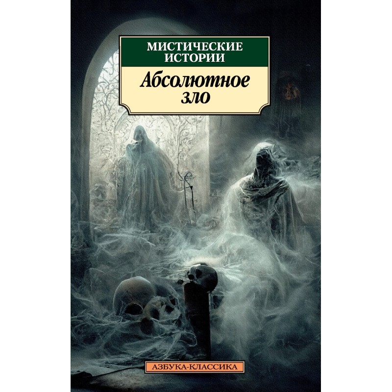 Містичні історії. Абсолютне...