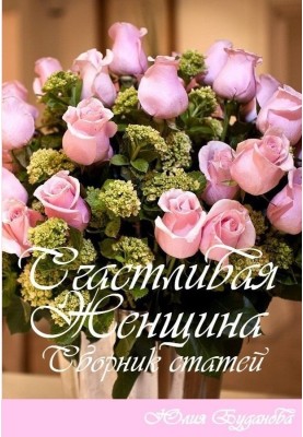 Щаслива жінка. Збірник статей