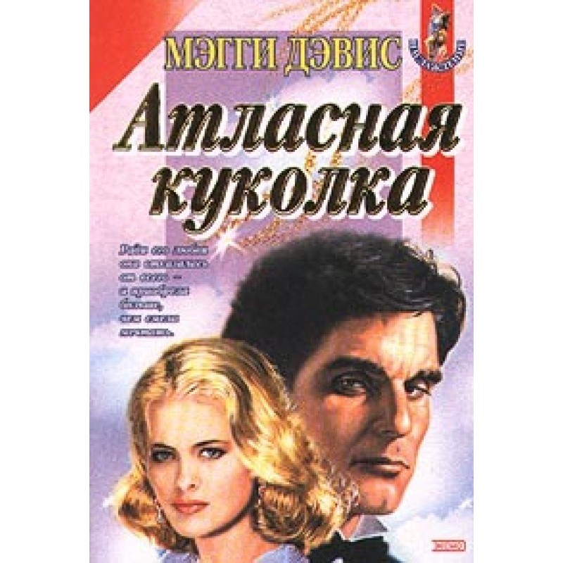 Атласна лялечка