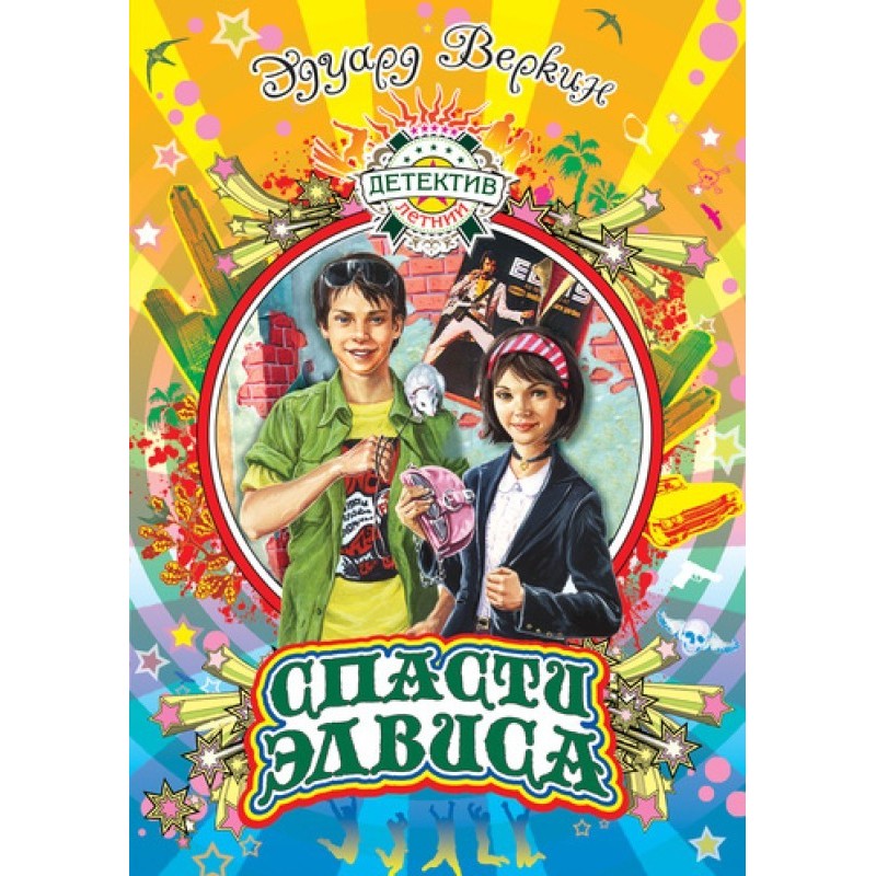 Врятувати Елвіса