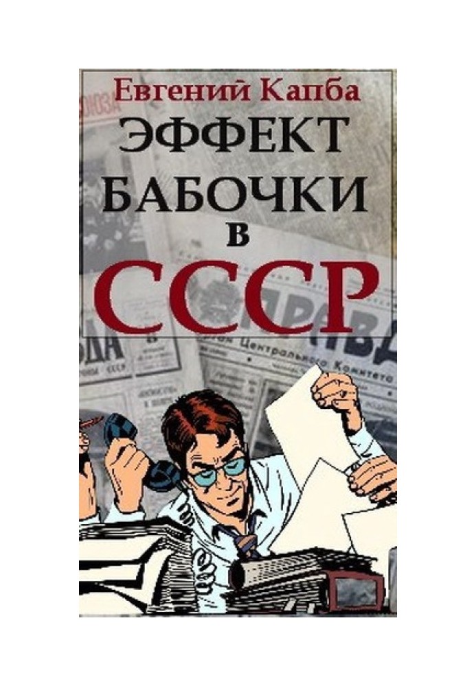 The butterfly effect in the USSR