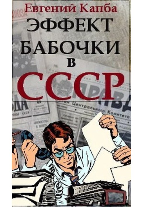 Эффект бабочки в СССР