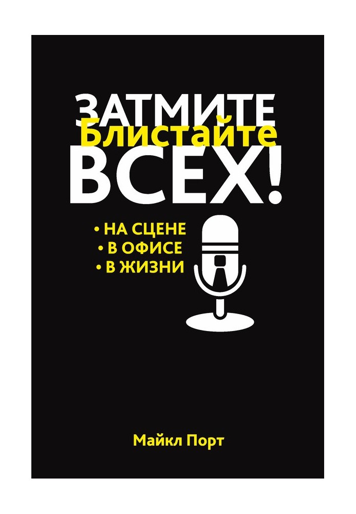 Перевершіть всіх! Блискайте на сцені, в офісі, в житті