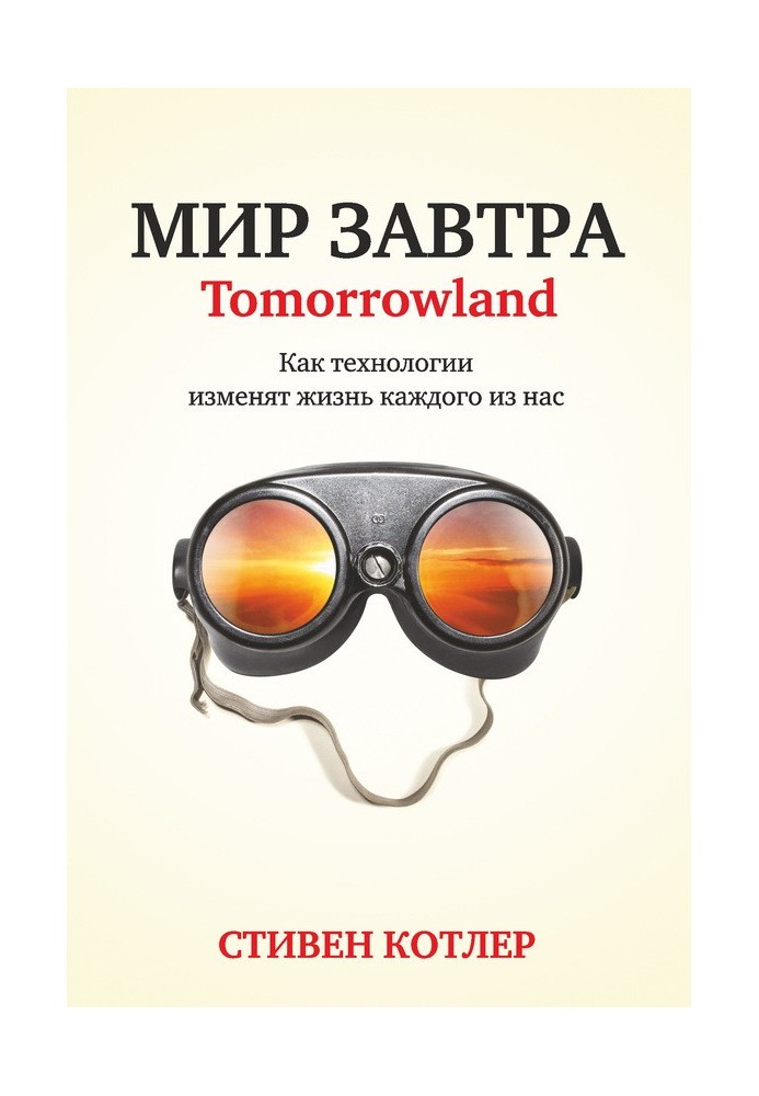 Світ завтра. Як технології змінять життя кожного з нас