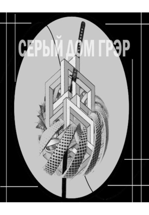 Серый Дом Грэр