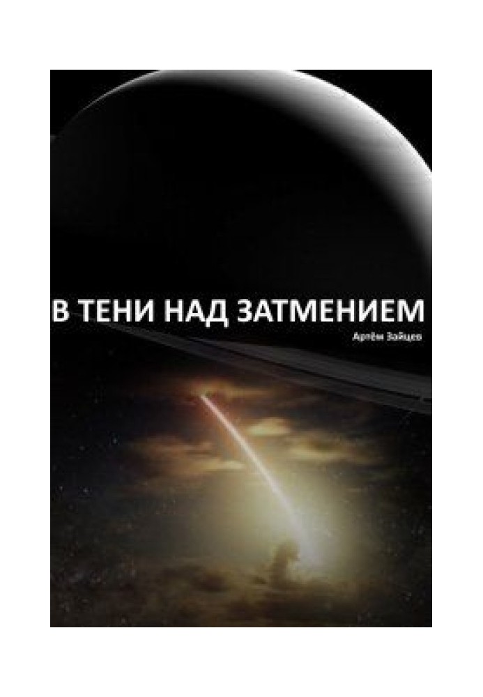 В тени над затмением