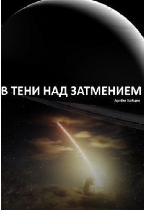 В тени над затмением
