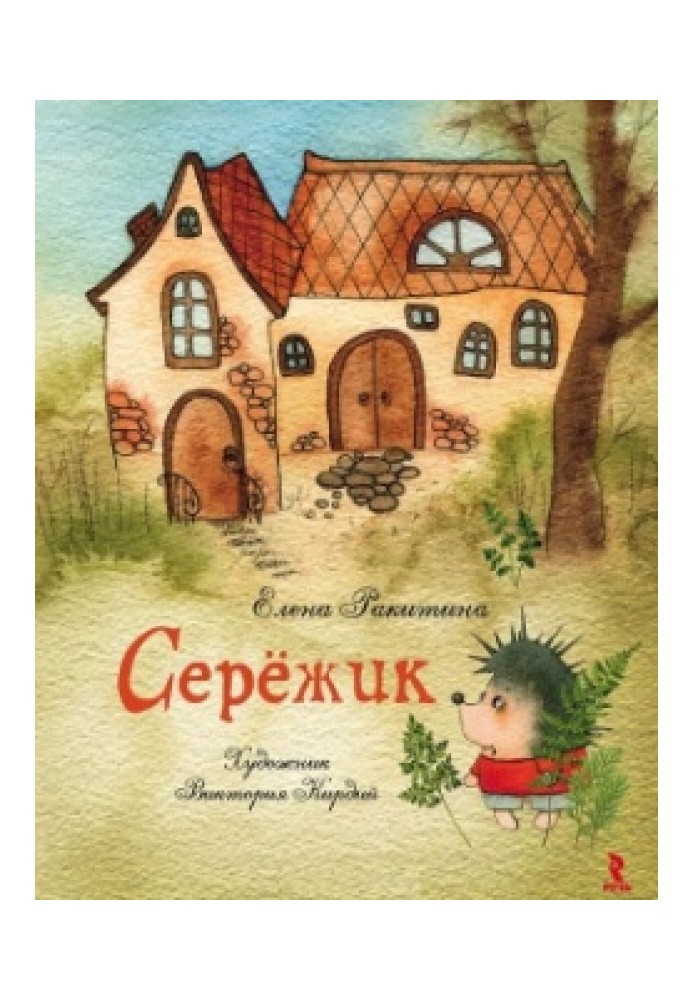 Seryozhik (no illustrations)