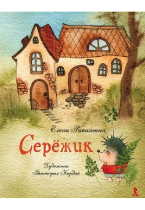 Seryozhik (no illustrations)