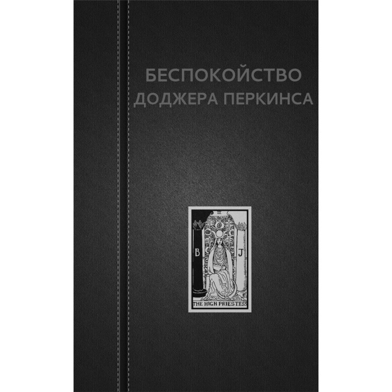 Беспокойство Доджера Перкинса