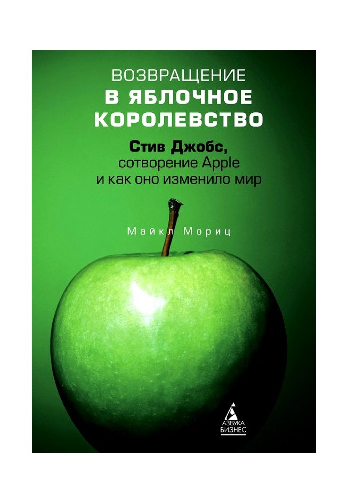 Повернення до Яблучного королівства. Стів Джобс, створення Apple і як воно змінило світ