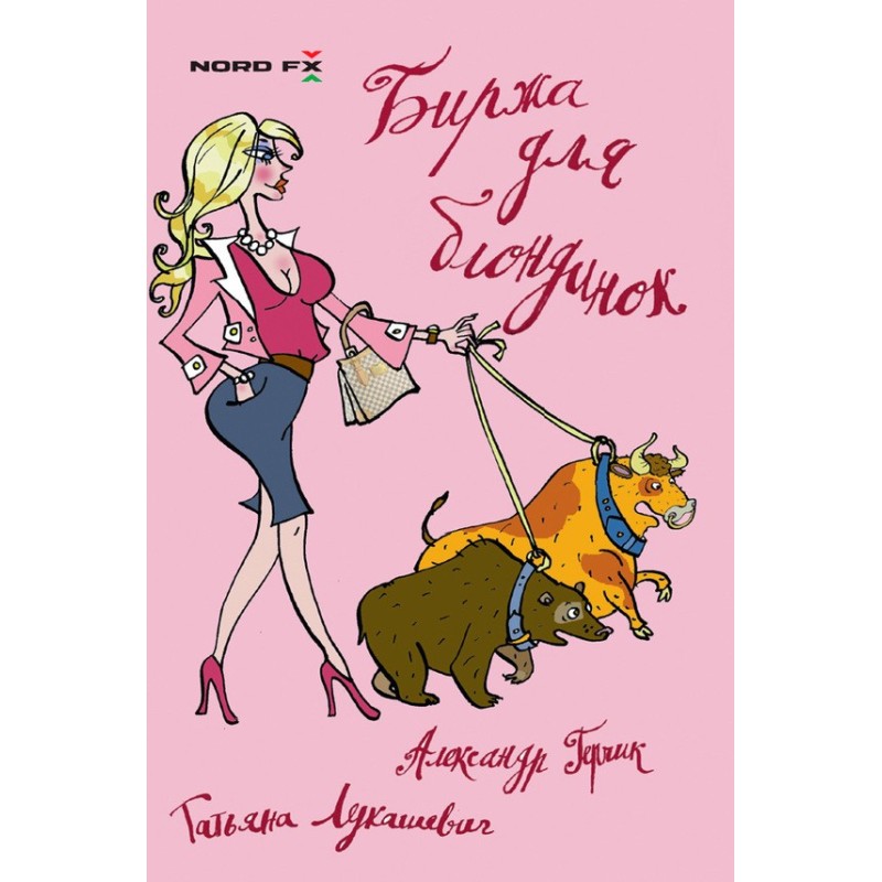 Біржа для блондинок