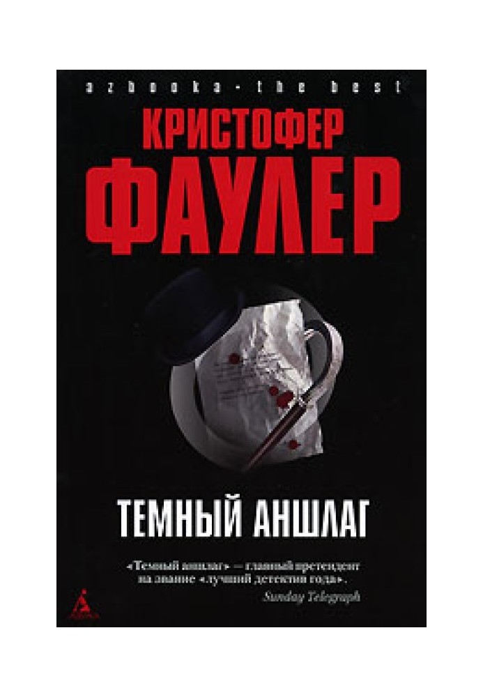 Темний аншлаг