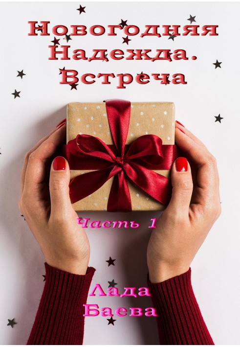 New Year's Hope. Part 1