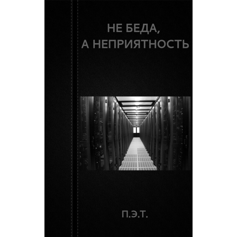 Не біда, а неприємність