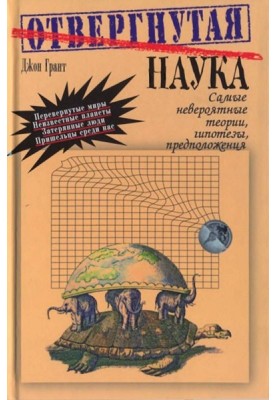 Відкинута наука