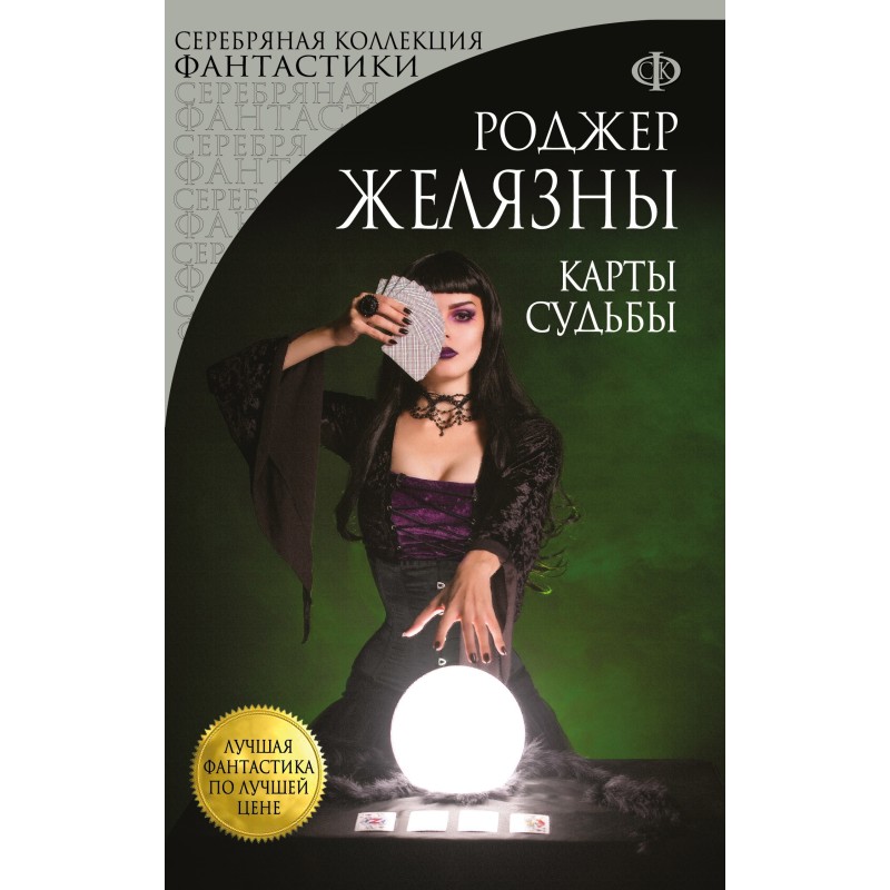 Карты Судьбы