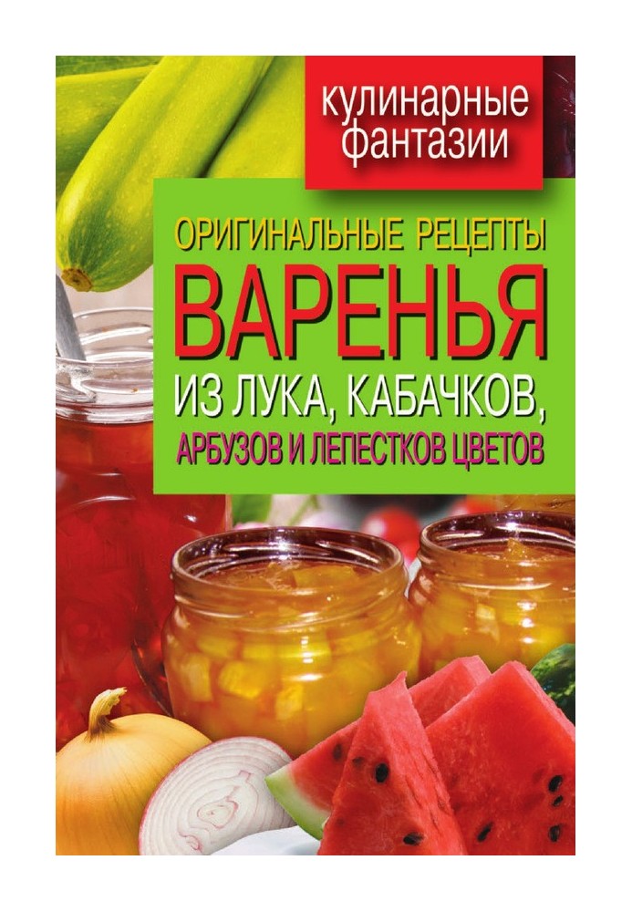 Оригінальні рецепти варення з цибулі, кабачків, кавунів та пелюсток квітів