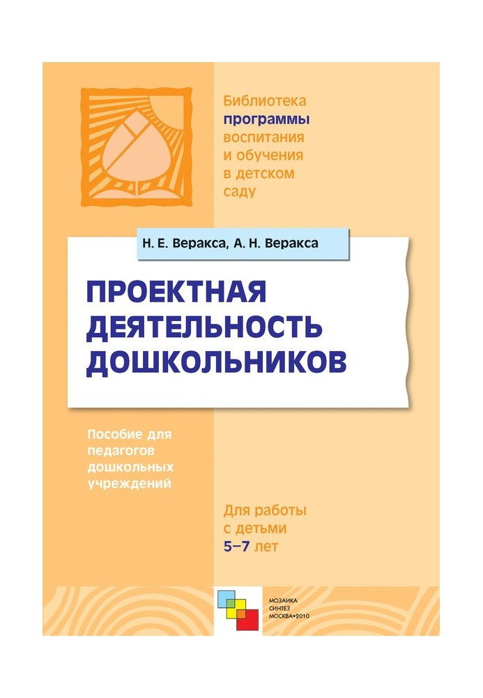 Проектна діяльність дошкільнят. Посібник для педагогів дошкільних закладів