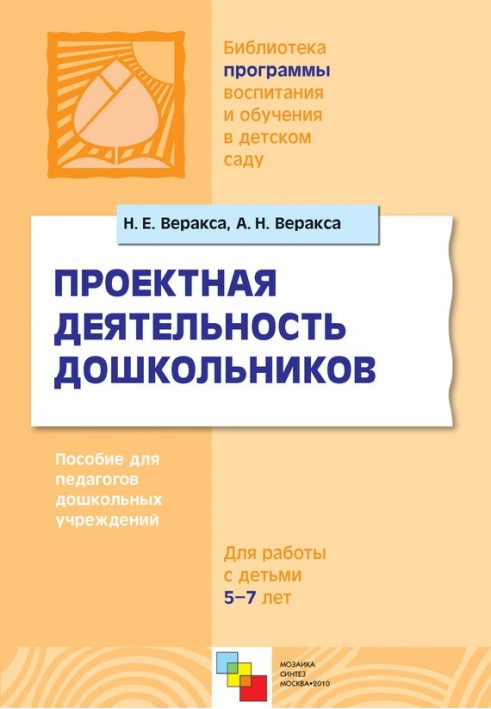 Проектна діяльність дошкільнят. Посібник для педагогів дошкільних закладів