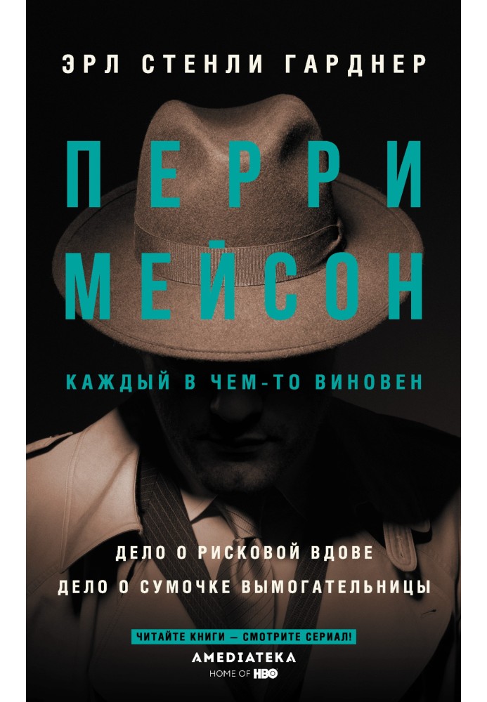 Перри Мейсон: Дело о рисковой вдове. Дело о сумочке вымогательницы